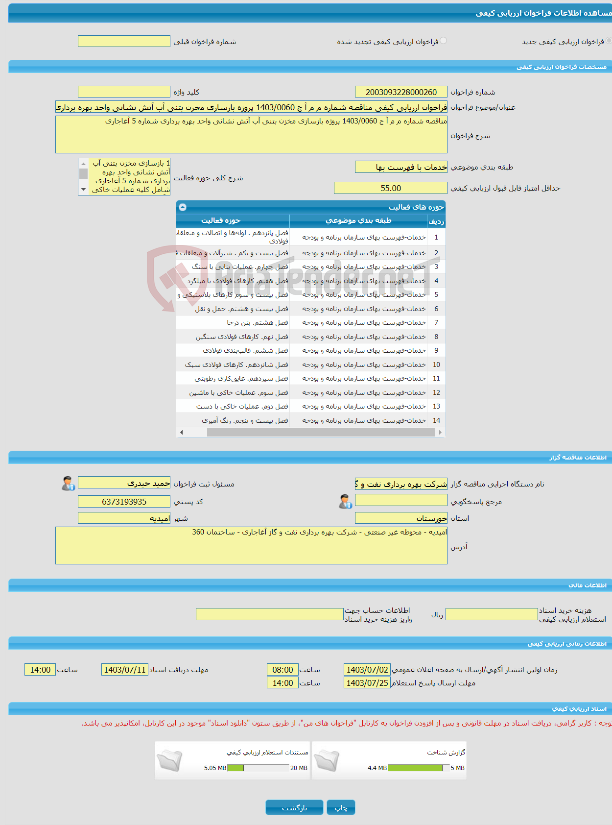 تصویر کوچک آگهی فراخوان ارزیابی کیفی مناقصه شماره م م آ ج 1403/0060 پروژه بازسازی مخزن بتنی آب آتش نشانی واحد بهره برداری شماره 5 آغاجاری