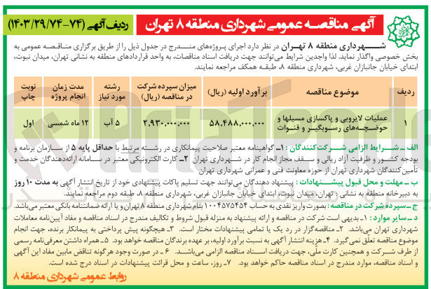 تصویر کوچک آگهی عملیات لایروبی و پاکسازی مسیلها  حوضچه های رسوبگیر و قنوات 