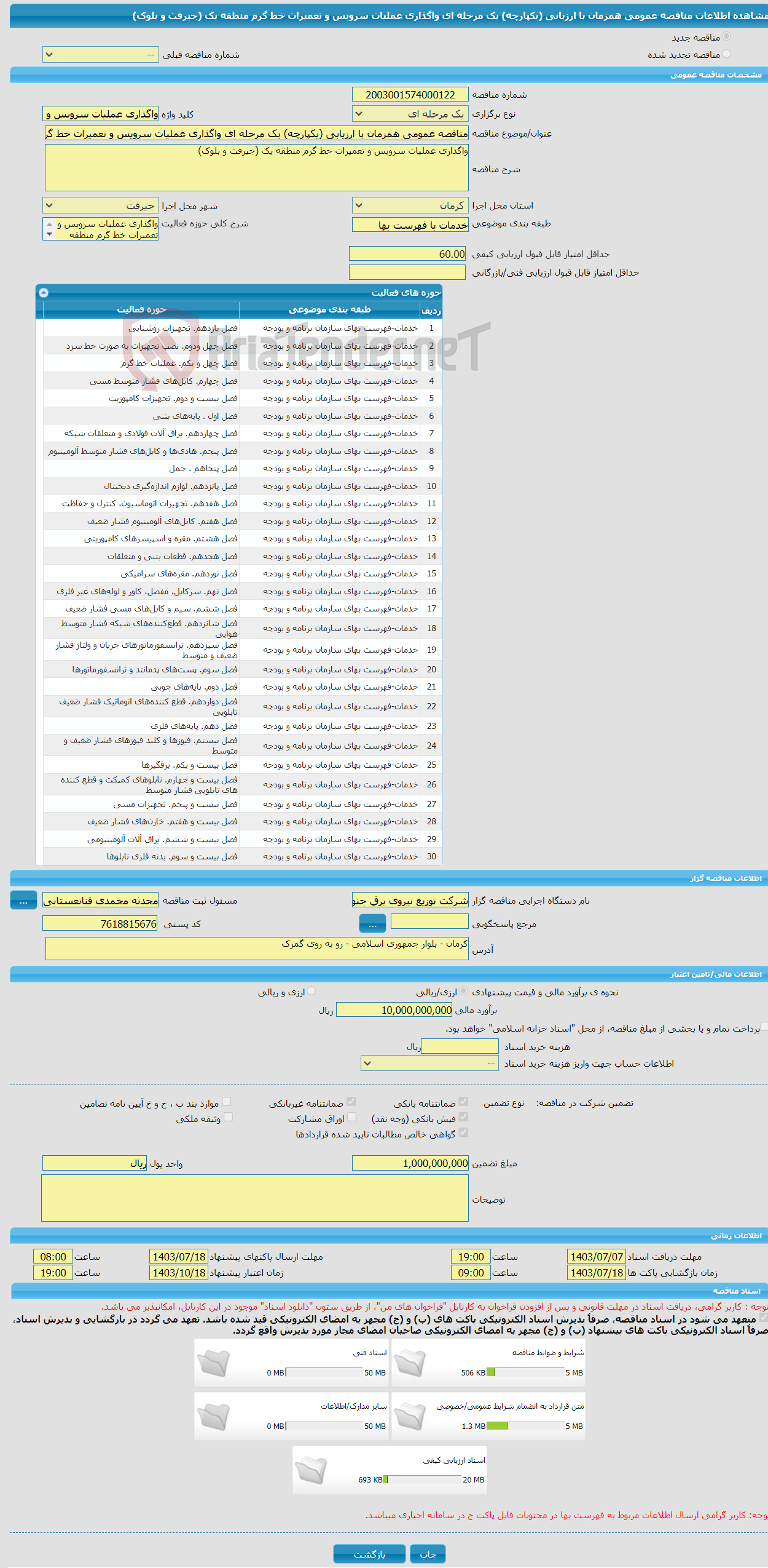 تصویر کوچک آگهی مناقصه عمومی همزمان با ارزیابی (یکپارچه) یک مرحله ای واگذاری عملیات سرویس و تعمیرات خط گرم منطقه یک (جیرفت و بلوک) 
