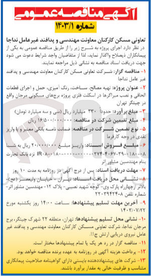 تصویر کوچک آگهی تهیه مصالح ،ساخت ،رنگ آمیزی ؛حمل و اجرای قطعات الحاق و نصب میراگرها در اسکلت فلزی پروژه برج های مسکونی مرجان
