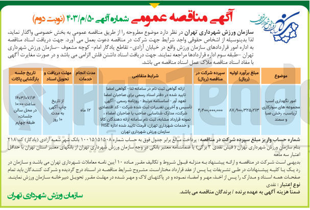 تصویر کوچک آگهی امور نگهداری اسب مجموعه های سوارکاری آریاسب و رخش صبا 