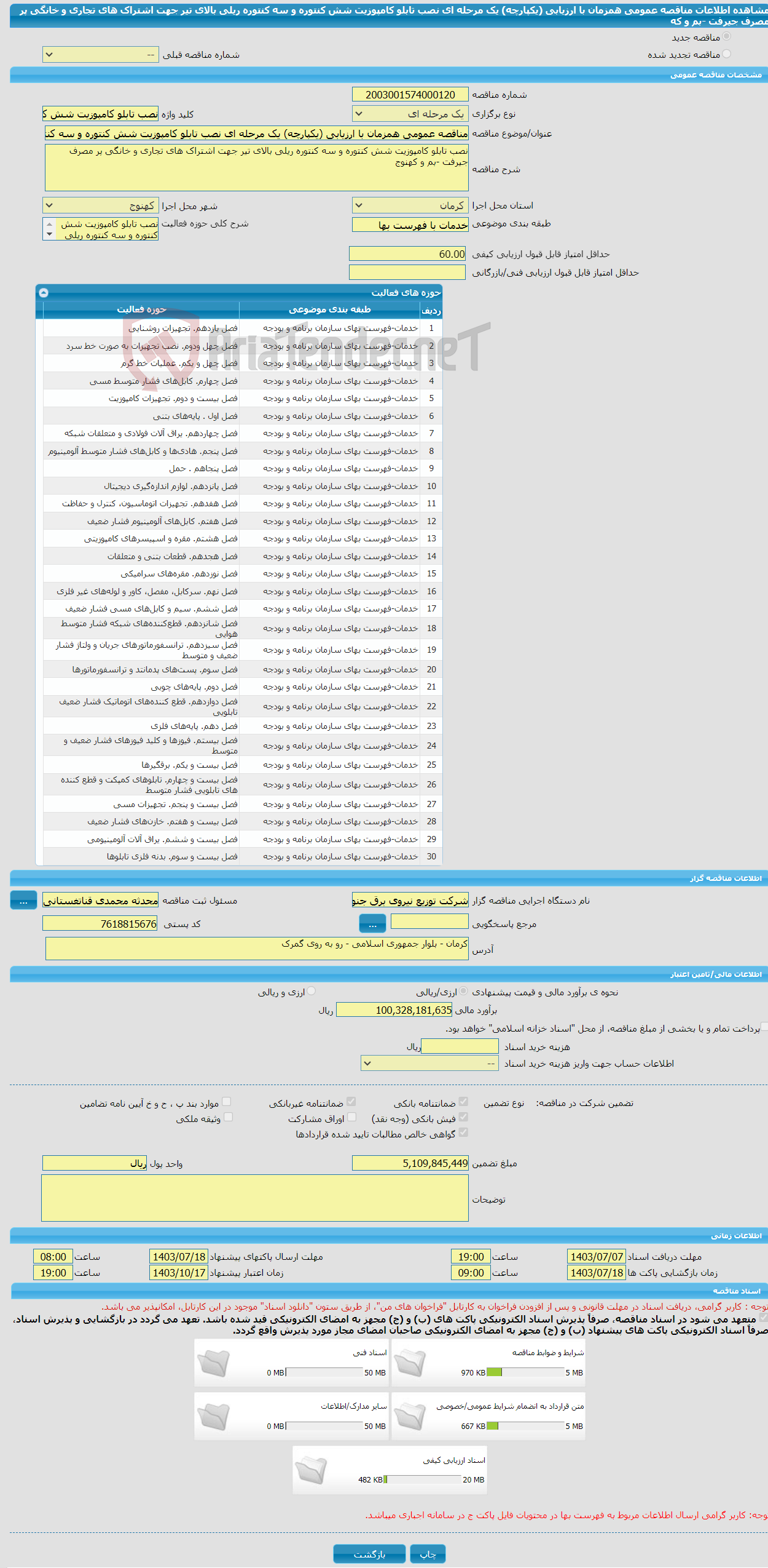 تصویر کوچک آگهی مناقصه عمومی همزمان با ارزیابی (یکپارچه) یک مرحله ای نصب تابلو کامپوزیت شش کنتوره و سه کنتوره ریلی بالای تیر جهت اشتراک های تجاری و خانگی پر مصرف جیرفت -بم و که