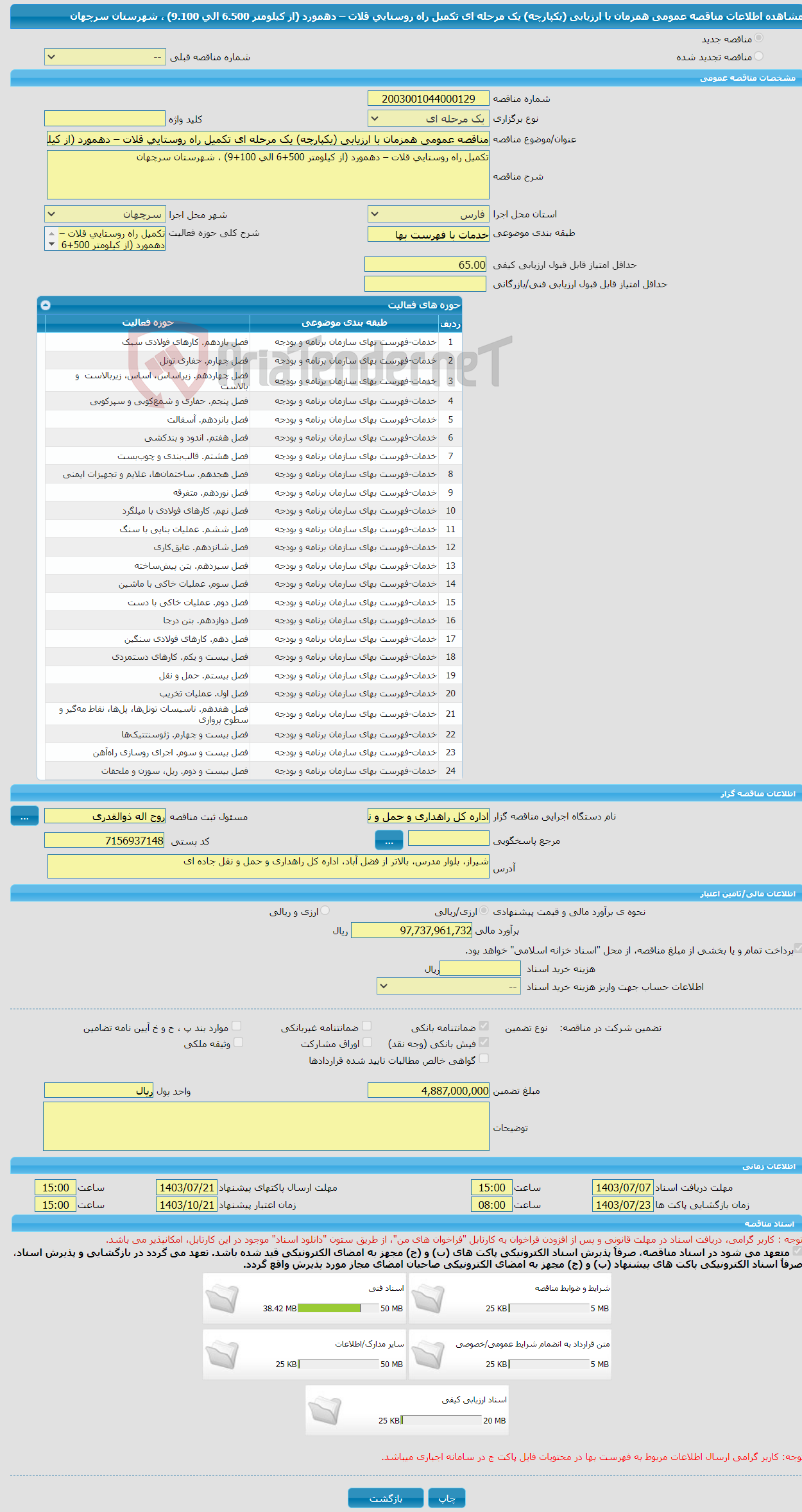 تصویر کوچک آگهی مناقصه عمومی همزمان با ارزیابی (یکپارچه) یک مرحله ای تکمیل راه روستایی قلات – دهمورد (از کیلومتر 6.500 الی 9.100) ، شهرستان سرچهان