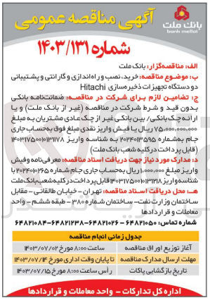 تصویر کوچک آگهی خرید ،نصب و راه اندازی و گارانتی و پشتیبانی دو دستگاه تجهیزات ذخیره سازی hitachi