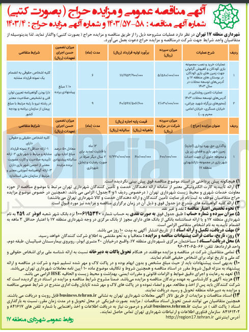 تصویر کوچک آگهی عملیات خرید و نصب مجموعه بازی کودکان و کفپوش گرانولی جهت زمین های بازی کودکان در بوستان های منطقه 17 و آدرس های توسعه محلات در سال 1403