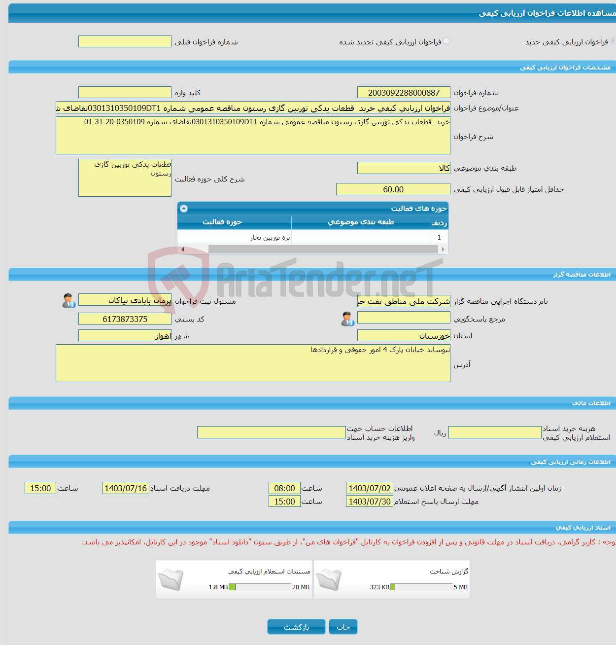 تصویر کوچک آگهی فراخوان ارزیابی کیفی خرید قطعات یدکی توربین گازی رستون مناقصه عمومی شماره 0301310350109DT1تقاضای شماره 0350109-20-31-01
