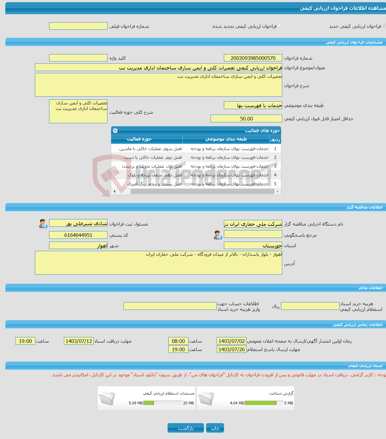 تصویر کوچک آگهی فراخوان ارزیابی کیفی تعمیرات کلی و ایمن سازی ساختمان اداری مدیریت نت