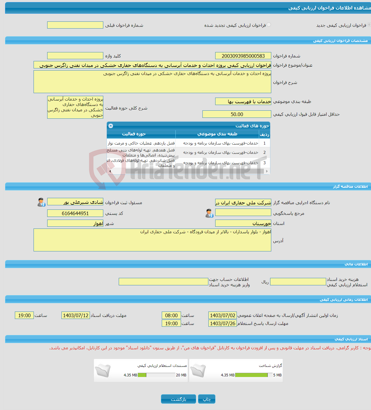 تصویر کوچک آگهی فراخوان ارزیابی کیفی پروژه احداث و خدمات آبرسانی به دستگاه‌های حفاری خشکی در میدان نفتی زاگرس جنوبی