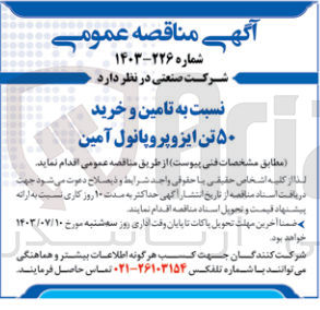 تصویر کوچک آگهی تامین و خرید 50 تن ایزوپروپانول آمین 
