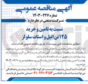تصویر کوچک آگهی تامین و خرید ۱۲۵ تن اتیل و استات سلولز
