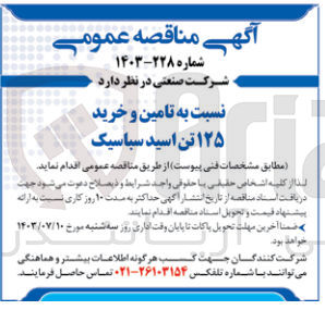 تصویر کوچک آگهی تامین وخرید 125 تن اسید سباسیک 