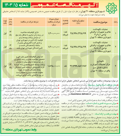 تصویر کوچک آگهی عملیات نگهداشت علائم و تجهیزات ترافیکی نواحی ۱ و ۲ و ۳ شهرداری منطقه ۲۰ تهران
