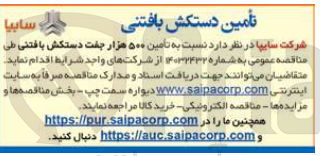 تصویر کوچک آگهی  تأمین ۵۰۰ هزار جفت دستکش بافتنی