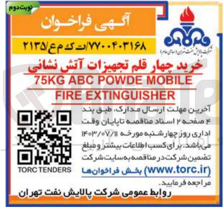 تصویر کوچک آگهی خرید چهار قلم تجهیزات آتش نشانی 75KG ABC POWDE MOBILE FIRE EXTINGUISHER
