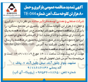 تصویر کوچک آگهی بارگیری و حمل ۸۰ هزار تن کلوخه سنگ آهن پلاسری در مجتمع سنگان 