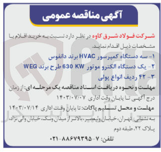 تصویر کوچک آگهی خرید اقلام زیر :
1- سه دستگاه کمپرسور HVAC برند دانفوس
2- یک دستگاه الکتروموتور 630KW طرح برند WEG
3- ۴۲ ردیف انواع پولی