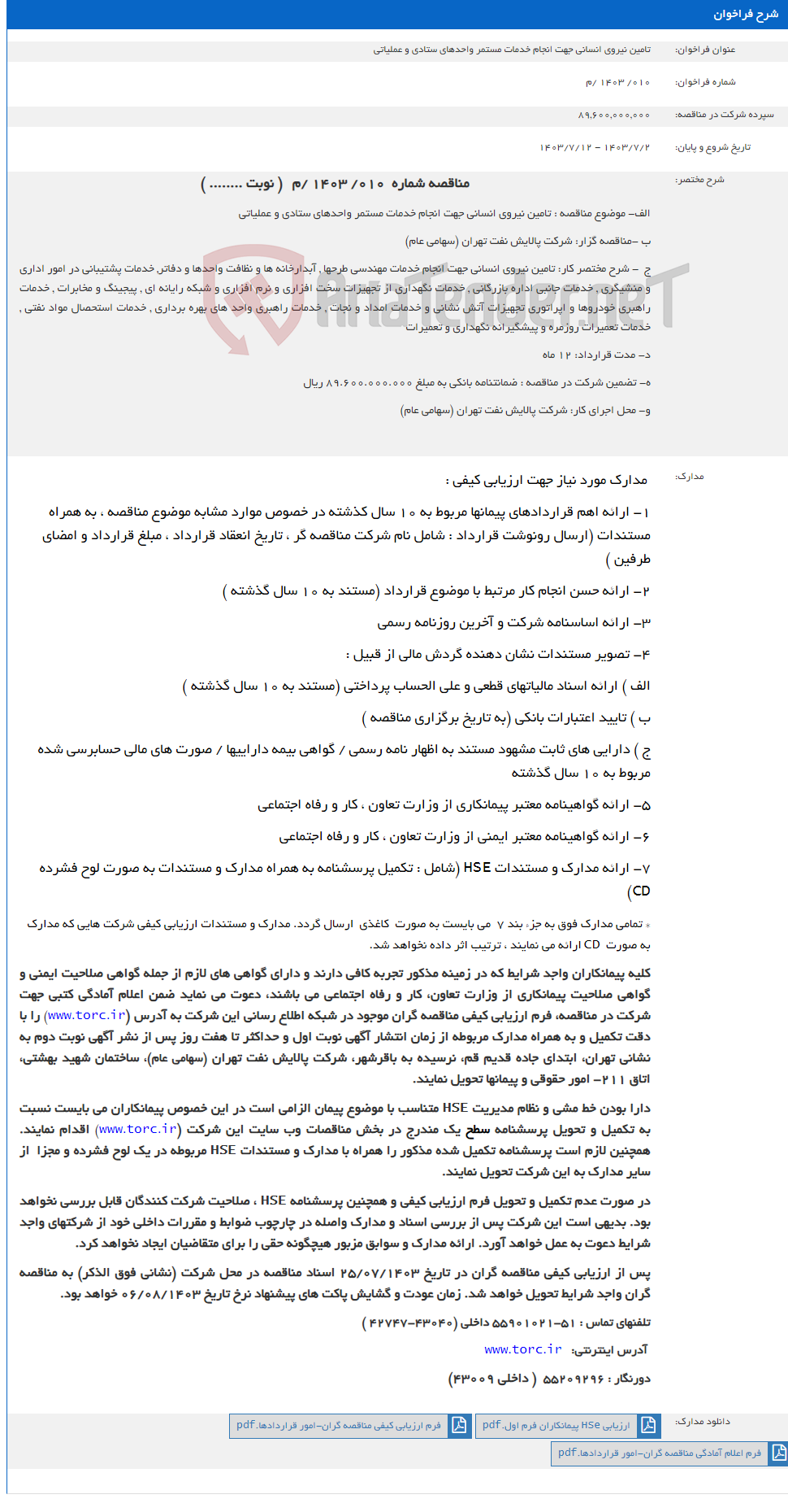 تصویر کوچک آگهی تامین نیروی انسانی جهت انجام خدمات مستمر واحدهای ستادی و عملیاتی