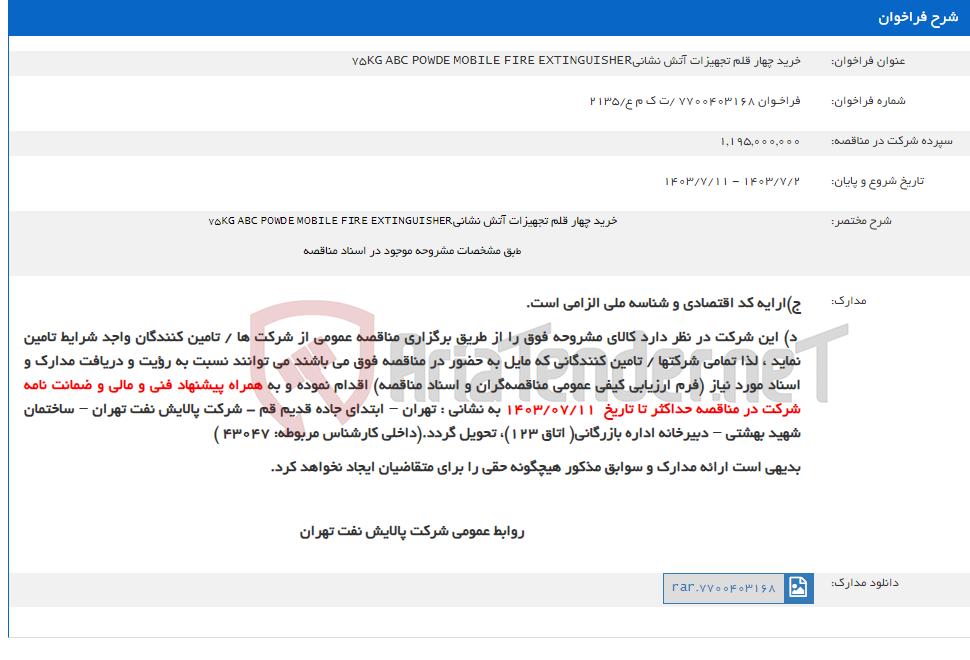 تصویر کوچک آگهی خرید چهار قلم تجهیزات آتش نشانی75KG ABC POWDE MOBILE FIRE EXTINGUISHER
