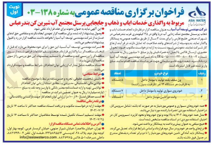 تصویر کوچک آگهی واگذاری خدمات ایاب و ذهاب و جابجایی پرسنل مجتمع آب  شیرین کن بندرعباس 