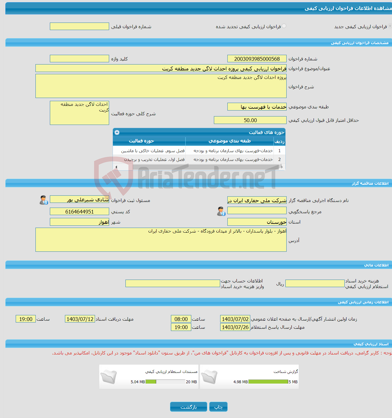 تصویر کوچک آگهی فراخوان ارزیابی کیفی پروژه احداث لاگن جدید منطقه کریت