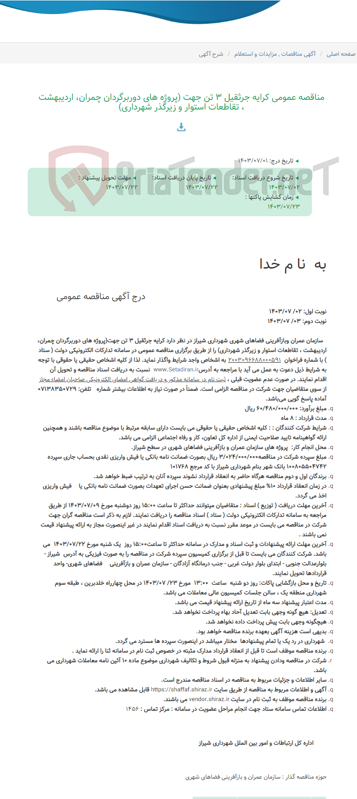 تصویر کوچک آگهی مناقصه عمومی کرایه جرثقیل 3 تن جهت (پروژه های دوربرگردان چمران، اردیبهشت ، تقاطعات استوار و زیرگذر شهرداری)