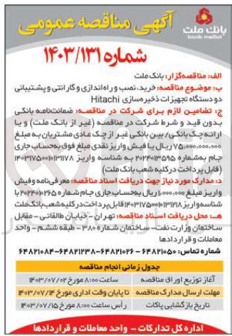 تصویر کوچک آگهی خرید نصب و راه اندازی و گارانتی و پشتیبانی دو دستگاه تجهیزات ذخیره سازی Hitachi