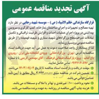 تصویر کوچک آگهی تهیه مصالح و تجهیزات و اجرای ساختمان نمازخانه ،کمپ کارگری و سرویس بهداشتی در پروژه اجرای عملیات احداث و افزایش ظرفیت ترافیکی و تکمیل تبادلات غیرهم سطح بزرگراه های شهید ستاری و شهید فهمیده 