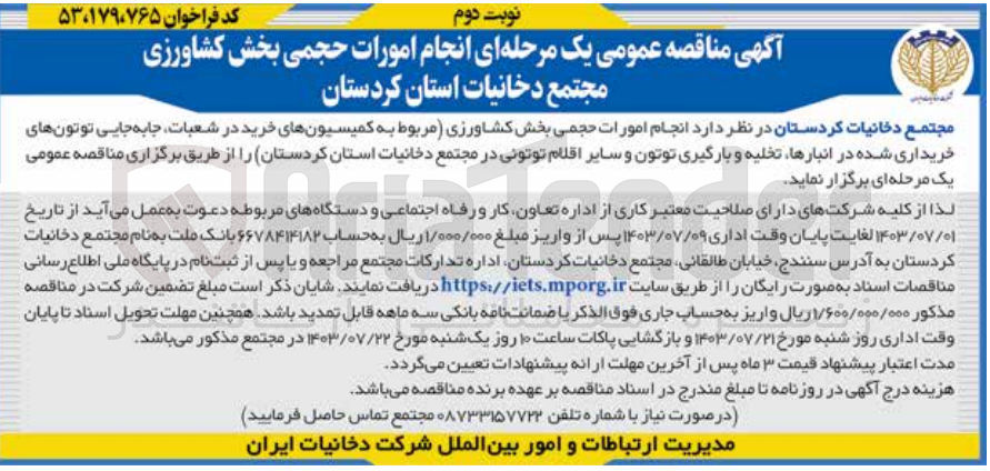 تصویر کوچک آگهی  انجام امورات حجمی بخش کشاورزی 
