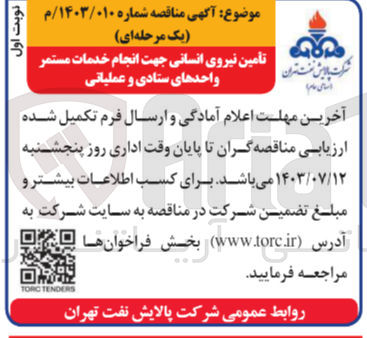 تصویر کوچک آگهی تامین نیروی انسانی انجام خدمات مستمر واحد های ستادی و عملیاتی