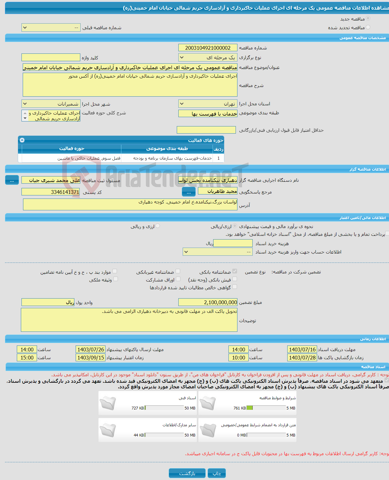 تصویر کوچک آگهی مناقصه عمومی یک مرحله ای اجرای عملیات خاکبرداری و آزادسازی حریم شمالی خیابان امام خمینی(ره) 