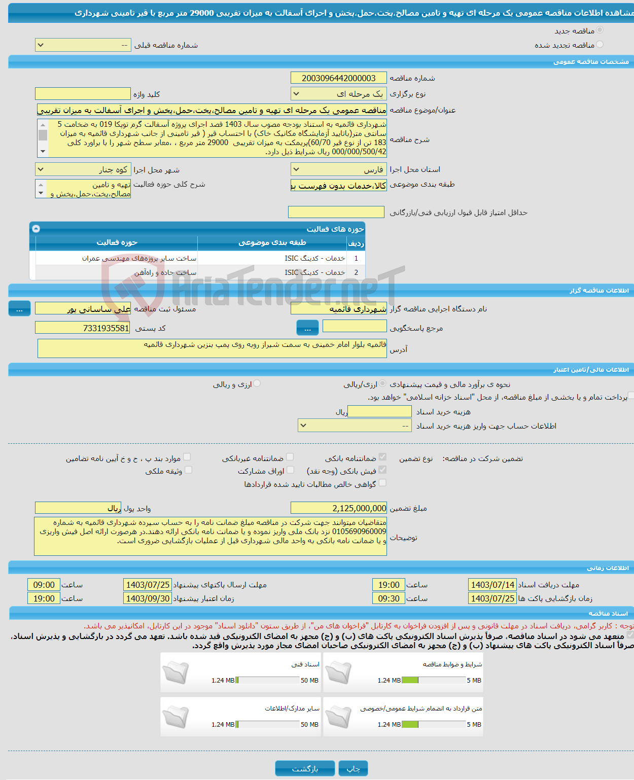 تصویر کوچک آگهی مناقصه عمومی یک مرحله ای تهیه و تامین مصالح،پخت،حمل،پخش و اجرای آسفالت به میزان تقریبی 29000 متر مربع با قیر تامینی شهرداری