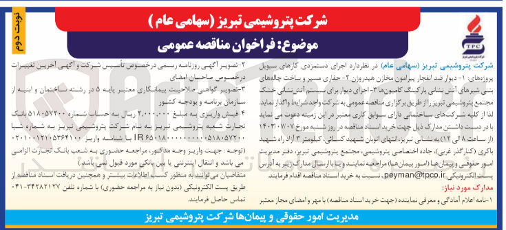تصویر کوچک آگهی اجرای دستمزدی کارهای سیویل پروژه های :
1- دیوار ضد انفجار پیرامون مخازن هیدروژن 
2- حفاری مسیر و ساخت چاله های بتنی شیرهای آتش نشانی پارکینگ کامیونها 
3- اجرای دیوار برای سیستم آتش نشانی خشک مجتمع پتروشیمی تبریز
