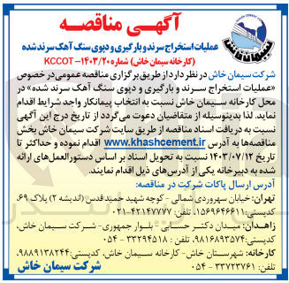 تصویر کوچک آگهی عملیات استخراج سرند و بارگیری و دپوی سنگ آهک سرند شده