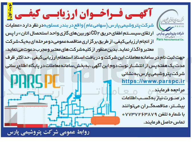 تصویر کوچک آگهی عملیات ارتقای سیستم اطفای حریق co2 توربین های گازی واحد استحصال اتان 