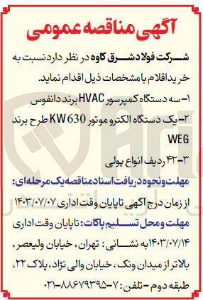 تصویر کوچک آگهی خرید اقلام زیر :
1- سه دستگاه کمپرسور HVAC برند دانفوس
2- یک دستگاه الکتروموتور 630KW طرح برند WEG
3- ۴۲ ردیف انواع پولی