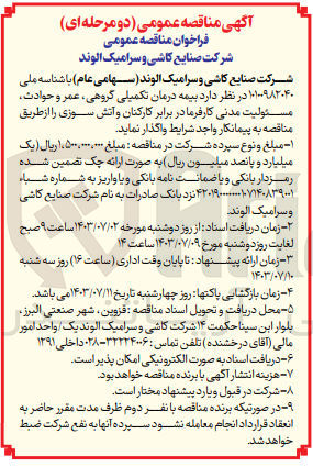 تصویر کوچک آگهی واگذاری بیمه درمان تکمیلی گروهی، عمر و حوادث مسئولیت مدنی کارفرما در برابر کارکنان و آتش سوزی