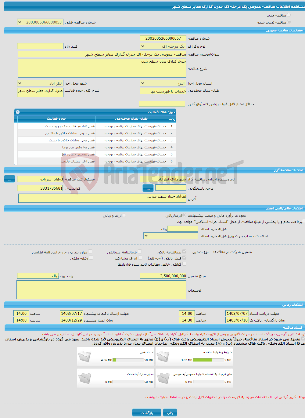 تصویر کوچک آگهی مناقصه عمومی یک مرحله ای جدول گذاری معابر سطح شهر