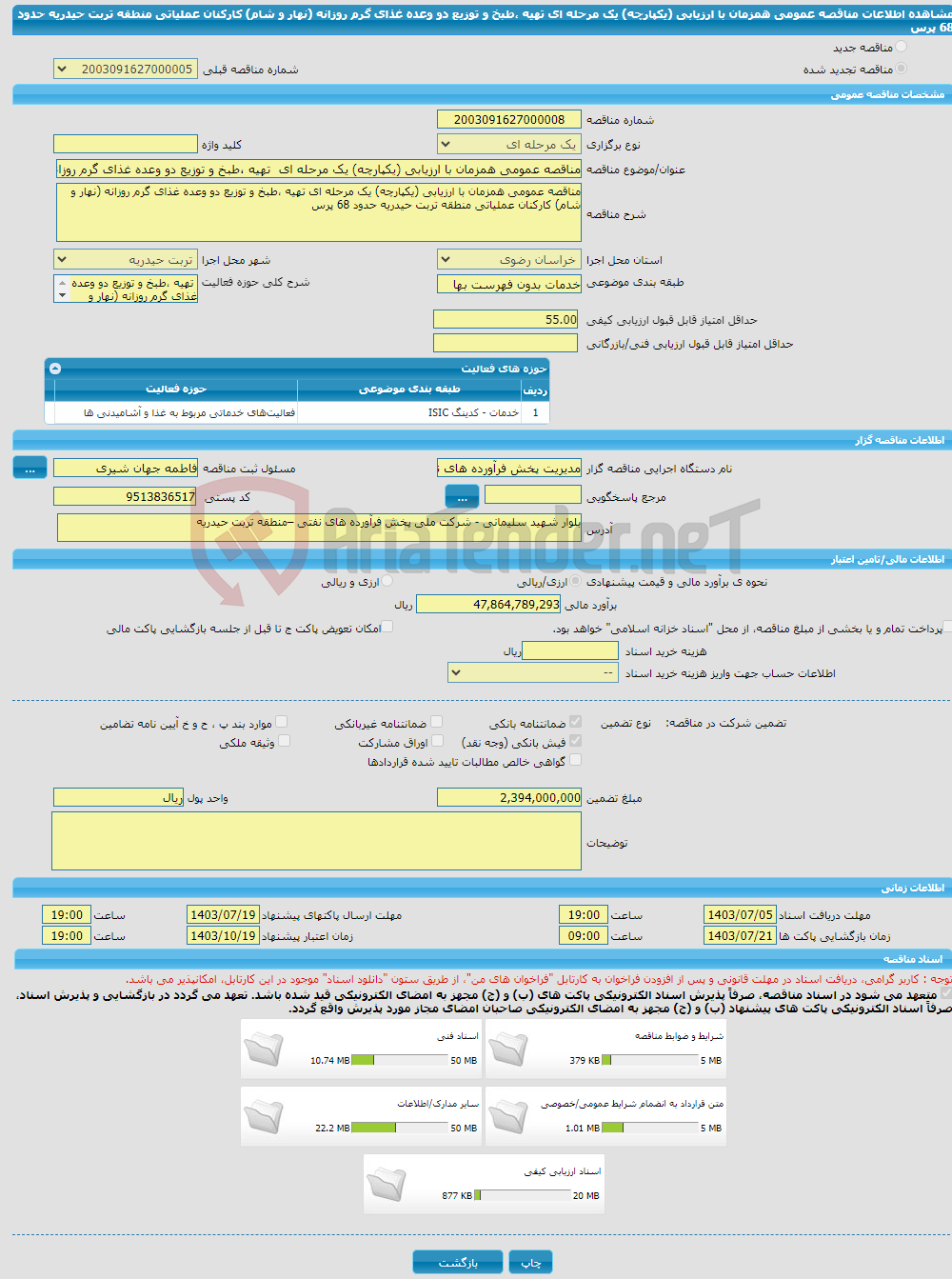 تصویر کوچک آگهی مناقصه عمومی همزمان با ارزیابی (یکپارچه) یک مرحله ای تهیه ،طبخ و توزیع دو وعده غذای گرم روزانه (نهار و شام) کارکنان عملیاتی منطقه تربت حیدریه حدود 68 پرس