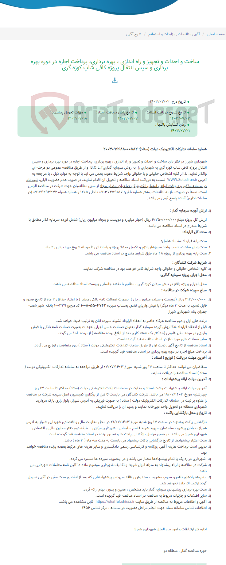 تصویر کوچک آگهی ساخت و احداث و تجهیز و راه اندازی ، بهره برداری، پرداخت اجاره در دوره بهره برداری و سپس انتقال پروژه کافی شاپ کوزه گری