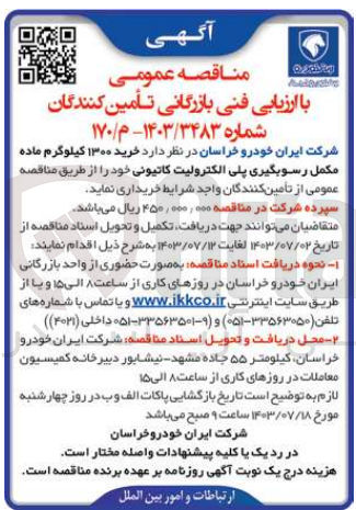 تصویر کوچک آگهی خرید ۱۳۰۰ کیلوگرم ماده مکمل رسوبگیری پلی الکترولیت کاتیونی