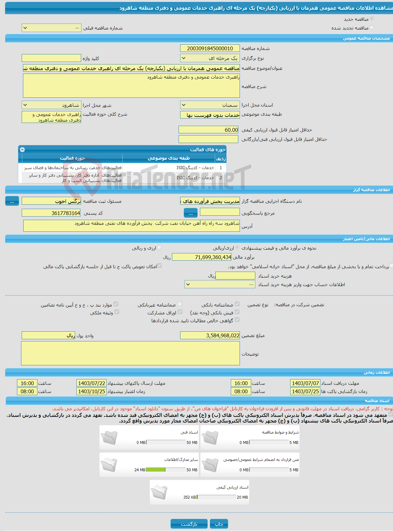 تصویر کوچک آگهی مناقصه عمومی همزمان با ارزیابی (یکپارچه) یک مرحله ای راهبری خدمات عمومی و دفتری منطقه شاهرود