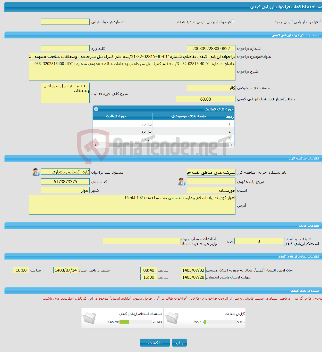 تصویر کوچک آگهی فراخوان ارزیابی کیفی تقاضای شماره011-40-02815-32-31/سه قلم کنترل پنل سرچاهی ومتعلقات مناقصه عمومی شماره 0331320281540011DT1