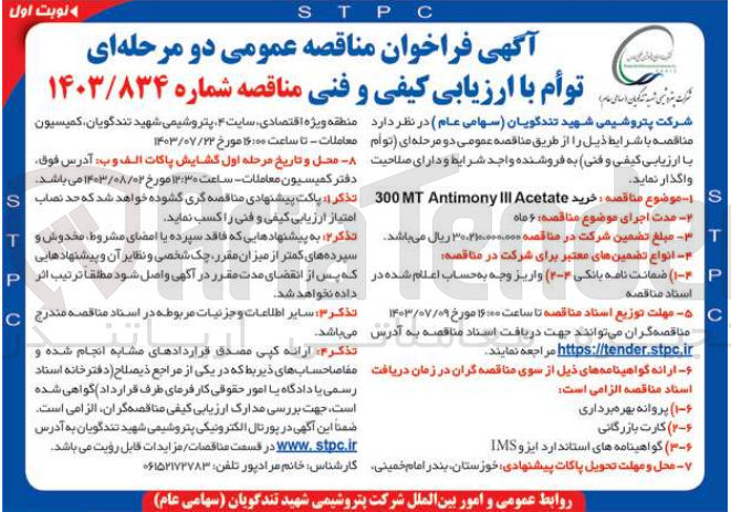 تصویر کوچک آگهی خرید 300MT Antimony III Acetate 