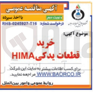 تصویر کوچک آگهی خرید قطعات یدکی HIMA