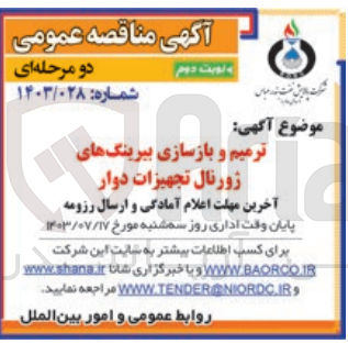 تصویر کوچک آگهی ترمیم و بازسازی بیرینگ های ژورنال تجهیزات دوار
