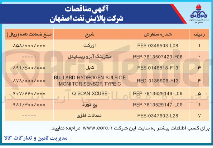 تصویر کوچک آگهی تامین  اورکت 