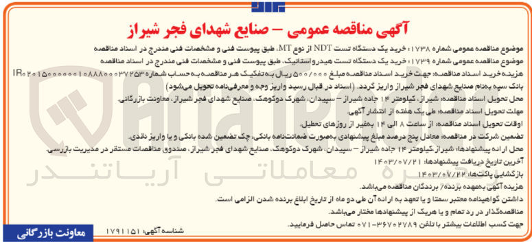 تصویر کوچک آگهی خرید یک دستگاه تست ndt از نوع mt 
