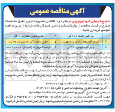 تصویر کوچک آگهی خرید انواع نایلون معمولی : 30 تن