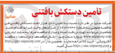 تصویر کوچک آگهی  تأمین ۵۰۰ هزار جفت دستکش بافتنی