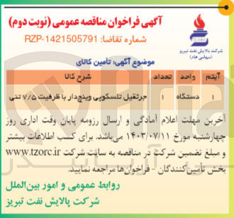 تصویر کوچک آگهی تامین جرثقیل تلسکوپی وینچ دار با ظرفیت 7/5 تنی 
